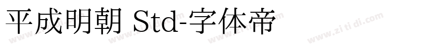 平成明朝 Std字体转换